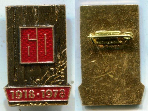  " 60  1918 - 1978 ".